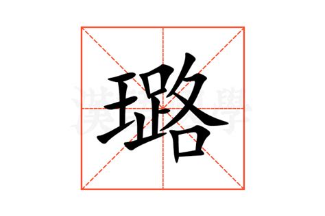 璐意思|璐（汉语文字）